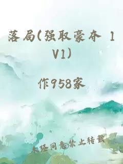 落局(強取豪奪 1V1)