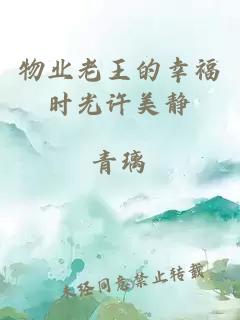 物業(yè)老王的幸福時光許美靜