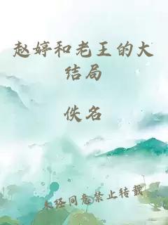 趙婷和老王的大結局