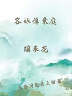 容姝傅景庭