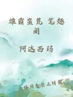 雄霸蠻荒 筆趣閣