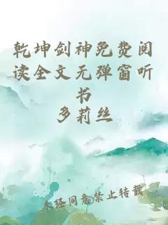 乾坤劍神免費(fèi)閱讀全文無彈窗聽書