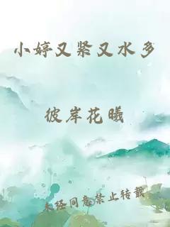 小婷又緊又水多