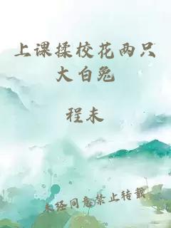 上課揉校花兩只大白兔