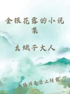 金銀花露的小說集