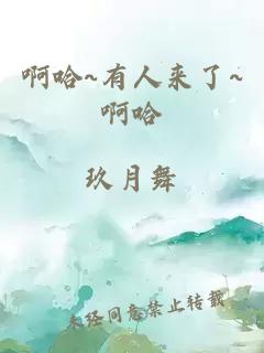 啊哈~有人來了~啊哈