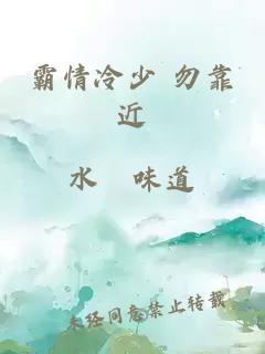 霸情冷少 勿靠近