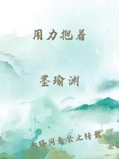 用力抱著