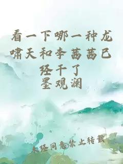 看一下哪一種龍嘯天和李茜茜已經干了