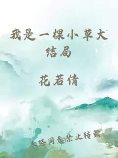 我是一棵小草大結局