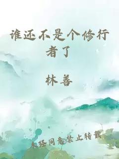誰還不是個修行者了