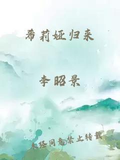 希莉婭歸來
