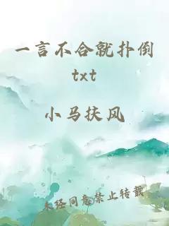 一言不合就撲倒txt