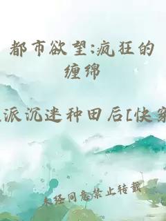 都市欲望:瘋狂的纏綿