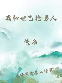 我和妲己搶男人