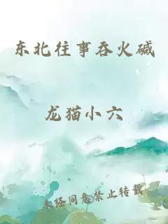 東北往事吞火堿