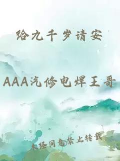給九千歲請安