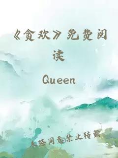 《貪歡》免費閱讀