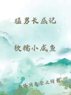 猛男長(zhǎng)成記