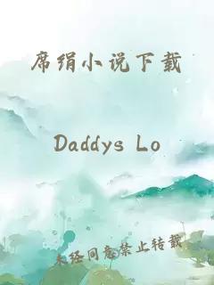 席絹小說下載