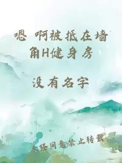 嗯 啊被抵在墻角H健身房