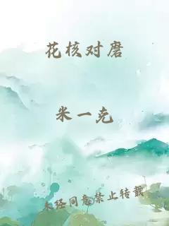 花核對磨