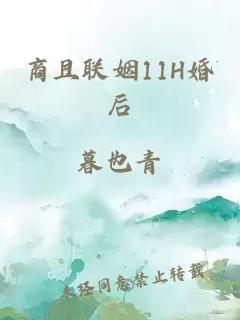 商且聯(lián)姻11H婚后