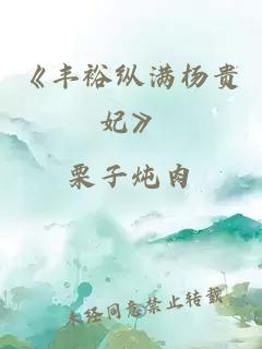 《豐裕縱滿楊貴妃》