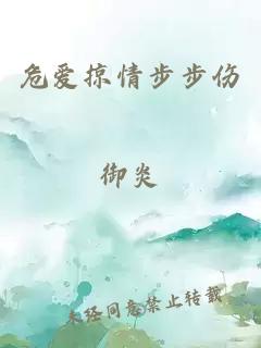 危愛掠情步步傷