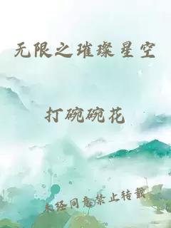 無限之璀璨星空