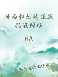 甘雨和刻晴狂飆乳液網站