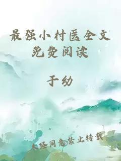 最強小村醫全文免費閱讀