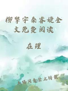 柳擎宇秦睿婕全文免費閱讀