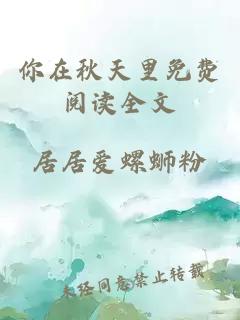 你在秋天里免費閱讀全文