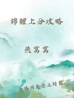 錦鯉上分攻略