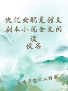 失憶女配是甜文劇本小說全文閱讀