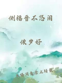側福晉不悠閑