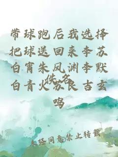 帶球跑后我選擇把球送回來李蘇白宵朱鳳淵李默白青火蘇良吉玄鳴