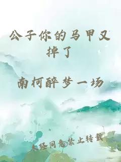 公子你的馬甲又掉了