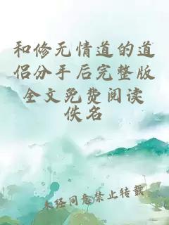 和修無情道的道侶分手后完整版全文免費閱讀