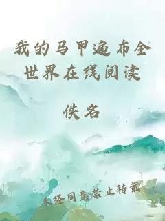 我的馬甲遍布全世界在線閱讀