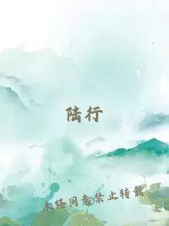 陸行