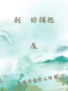 刺蝟的擁抱