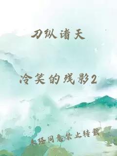 刀縱諸天
