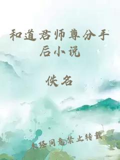 和道君師尊分手后小說