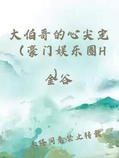大伯哥的心尖寵（豪門娛樂圈H）