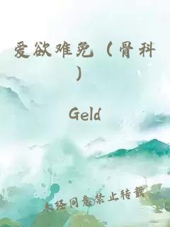 愛欲難免（骨科）