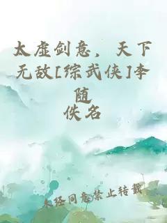 太虛劍意，天下無(wú)敵[綜武俠]李隨