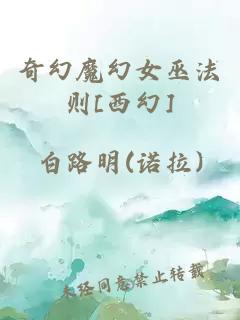 奇幻魔幻女巫法則[西幻]