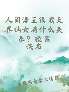 人間海王跟我天界仙女有什么關(guān)系？顧絮